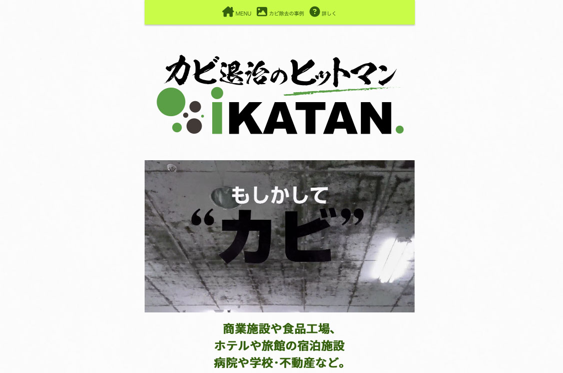 カビ退治のヒットマンIKATANのホームページデザイン
